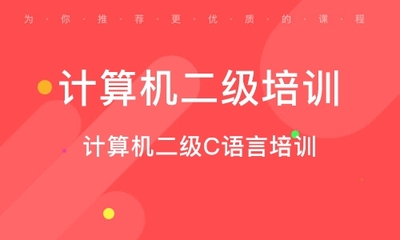 天津计算机二级培训机构排行与选择指南