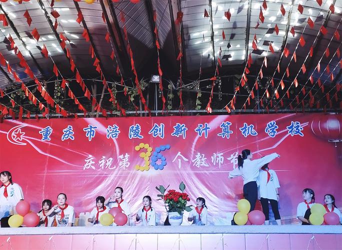 重庆涪陵创新计算机学校庆祝第36个教师节 致敬计算机培训领域的筑梦人